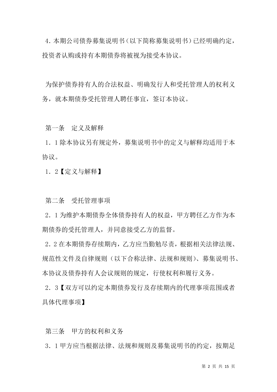 公开发行公司债券受托管理协议必备条款（一）.doc_第2页