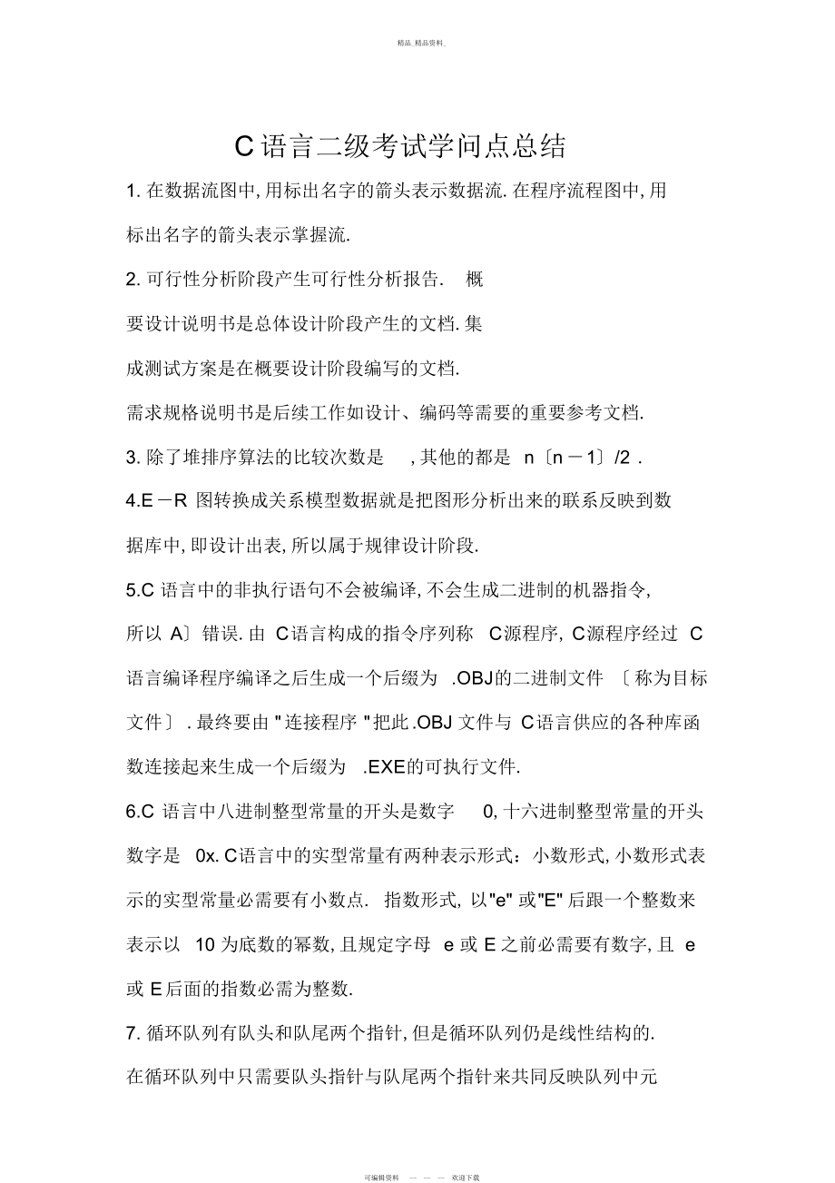 2022年C语言二级知识点总结 .docx_第1页