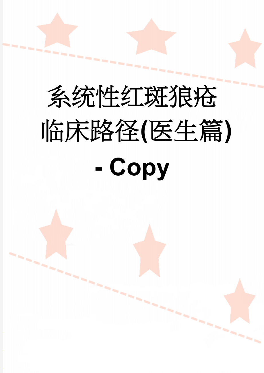 系统性红斑狼疮临床路径(医生篇) - Copy(10页).doc_第1页