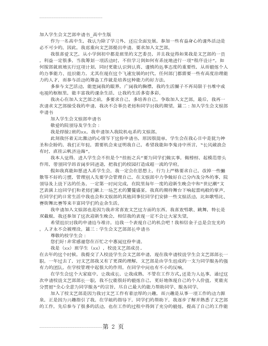 加入学生会文艺部申请书_高中生版_学生会申请书(3页).doc_第2页