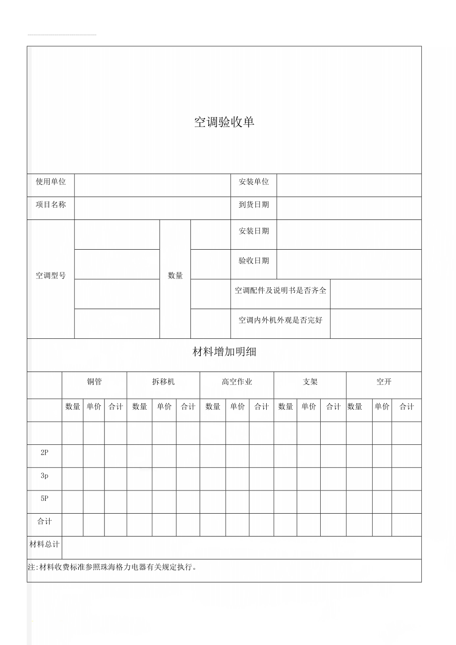 空调验收单(3页).doc_第1页