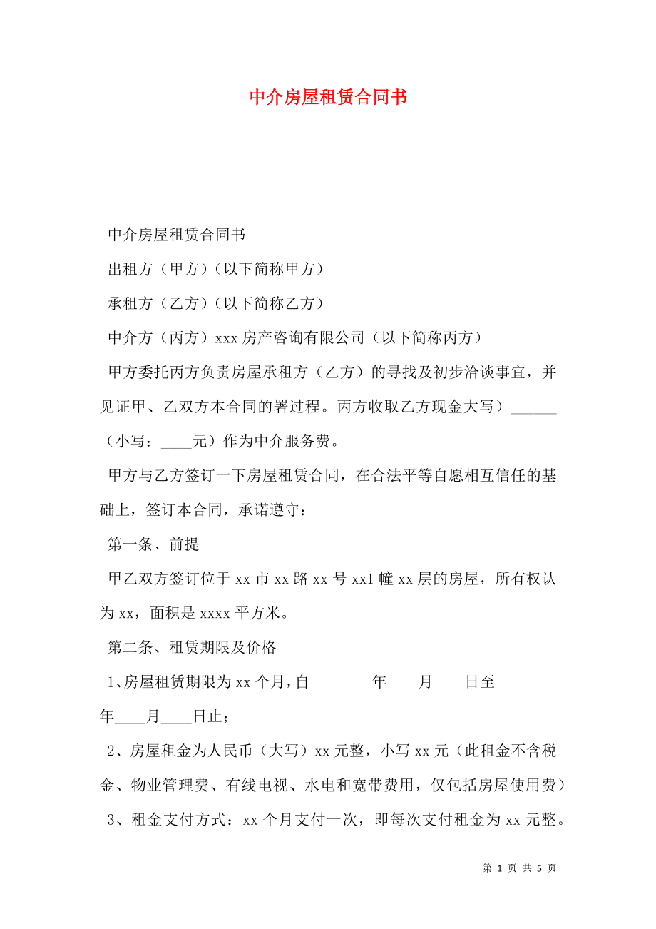 中介房屋租赁合同书 (2).doc_第1页