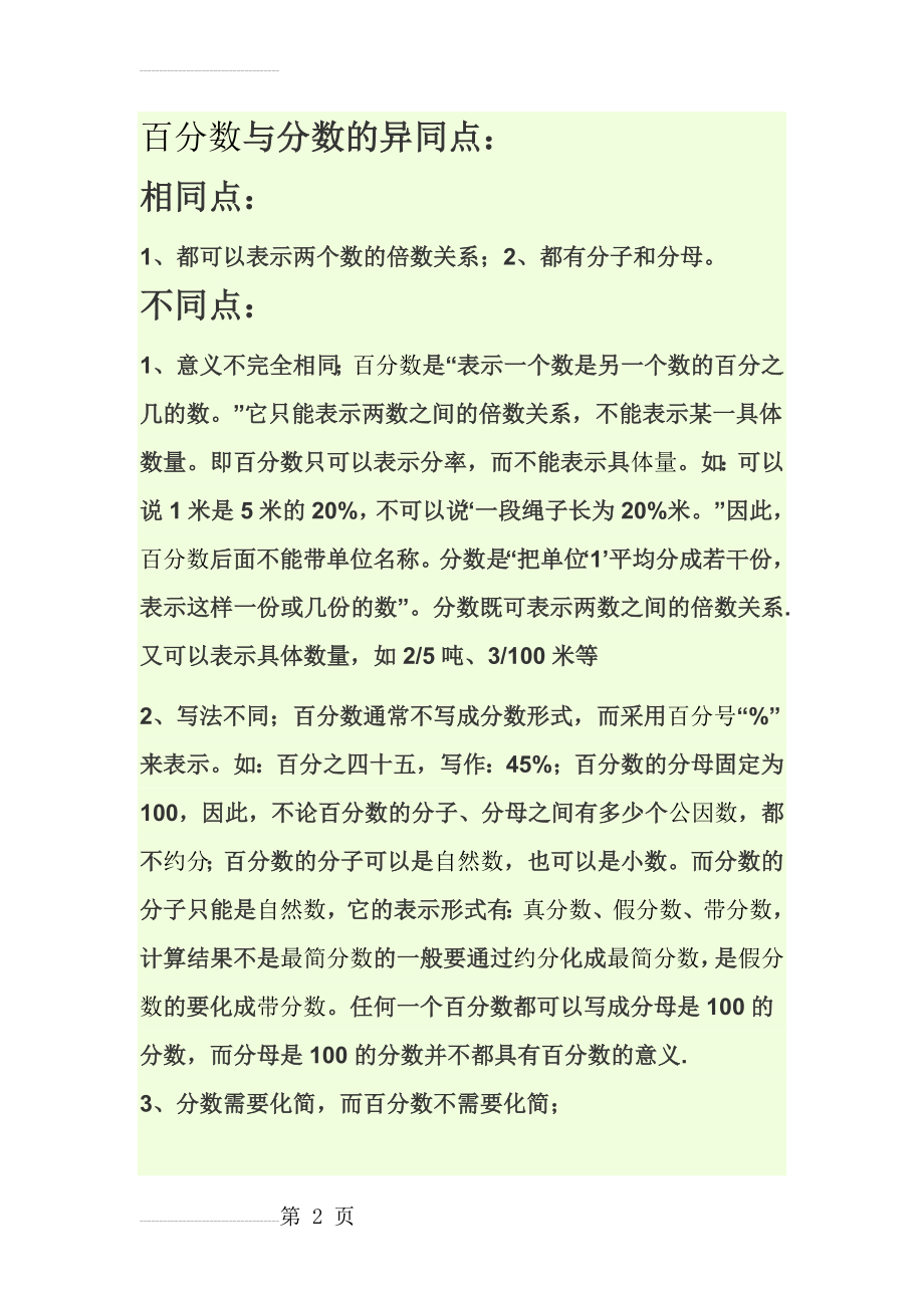 百分数与分数的异同点(3页).doc_第2页