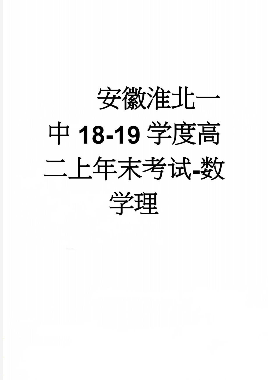 安徽淮北一中18-19学度高二上年末考试-数学理(9页).doc_第1页