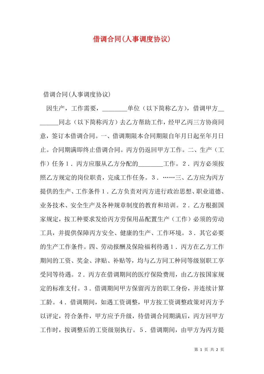 借调合同(人事调度协议).doc_第1页