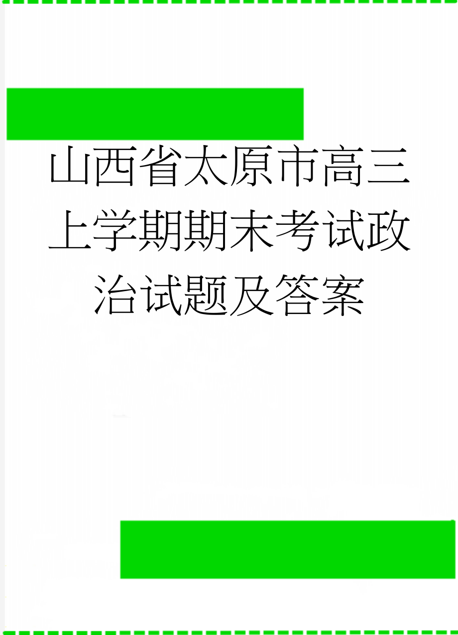 山西省太原市高三上学期期末考试政治试题及答案(8页).doc_第1页