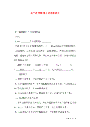 关于教师聘用合同通用样式.doc