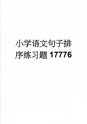 小学语文句子排序练习题17776(32页).doc