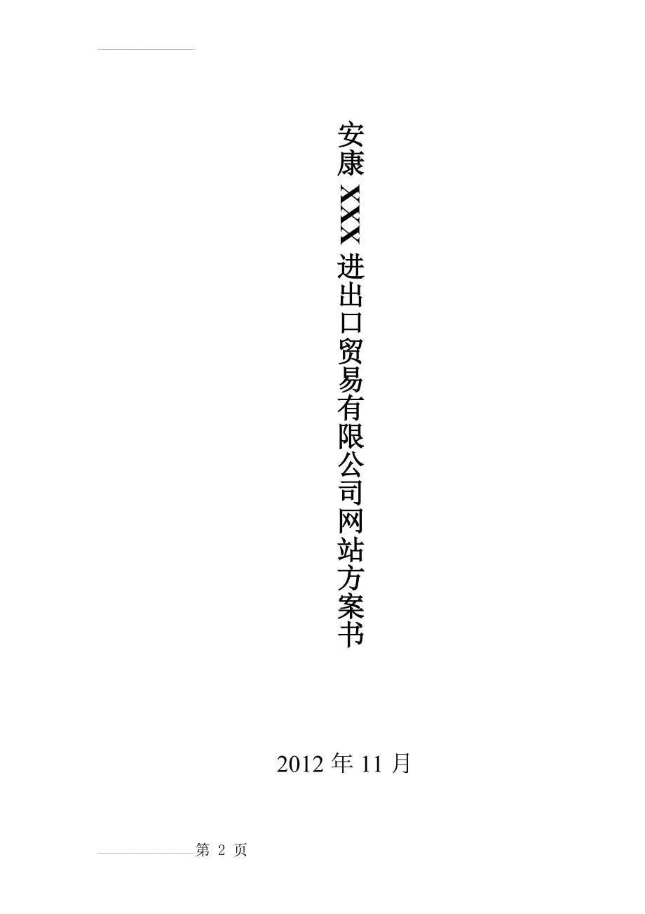 安康企业网站建设方案详细方案(14页).doc_第2页