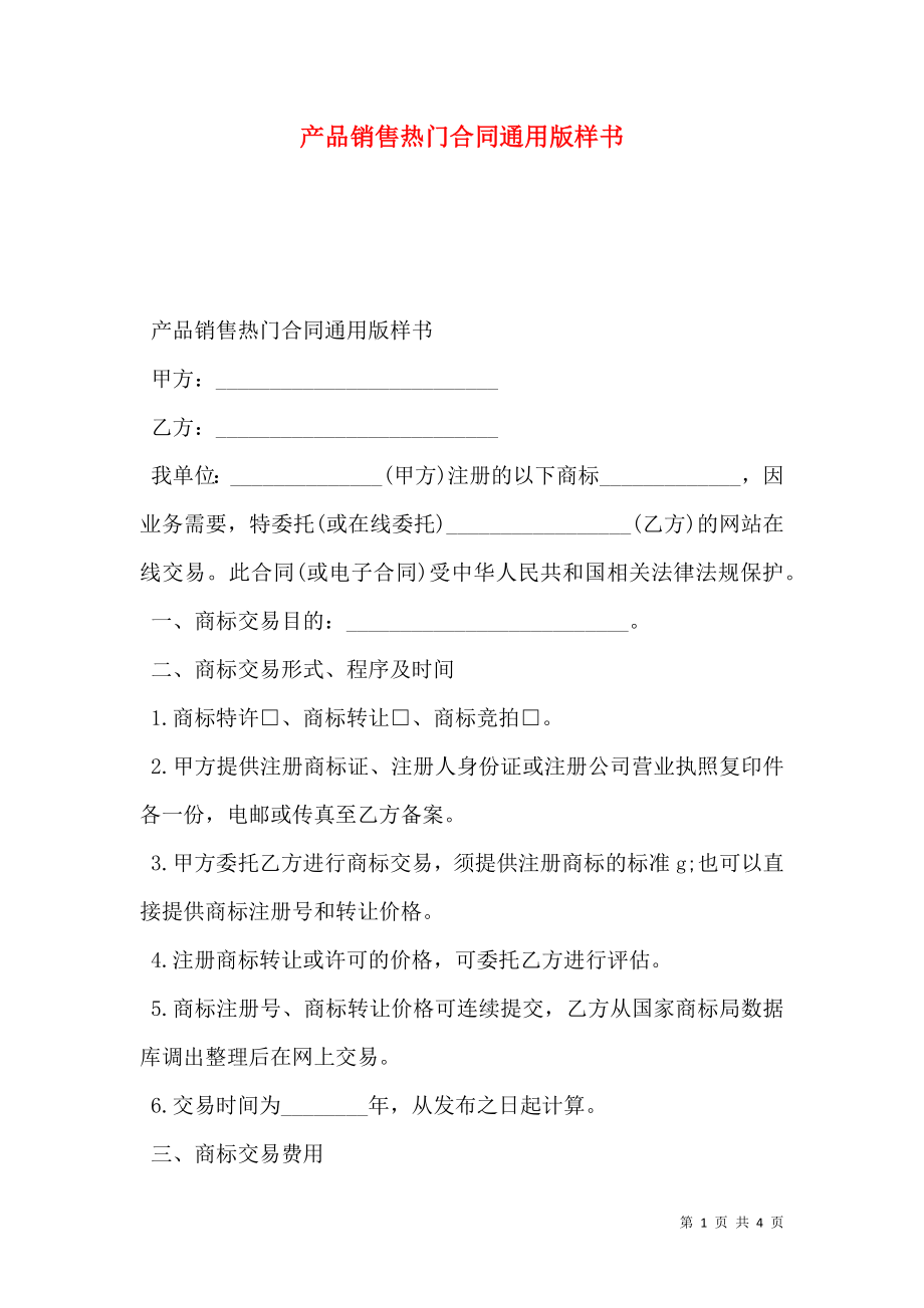 产品销售热门合同通用版样书.doc_第1页