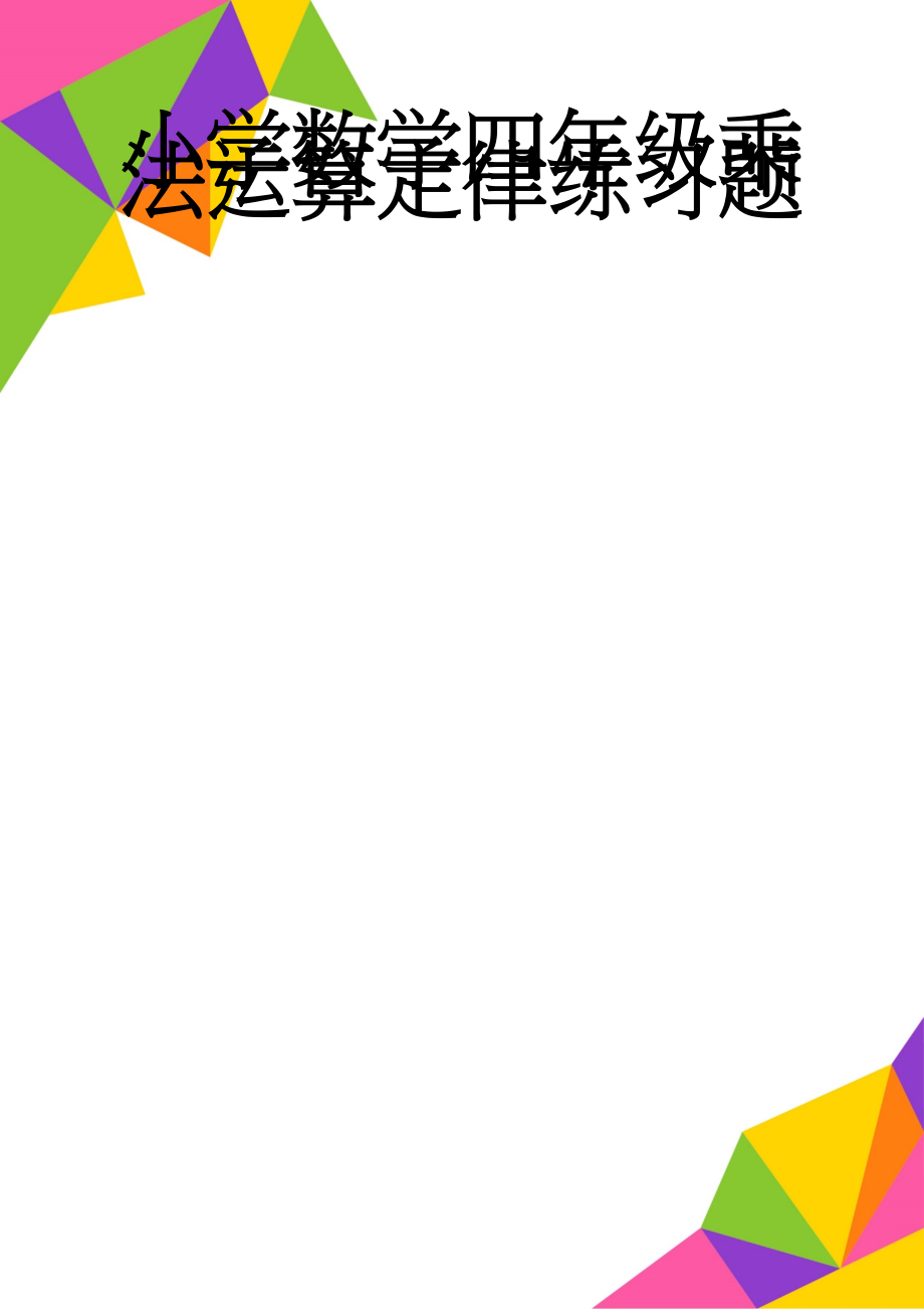 小学数学四年级乘法运算定律练习题(3页).doc_第1页