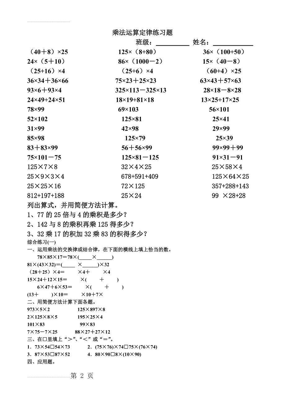 小学数学四年级乘法运算定律练习题(3页).doc_第2页