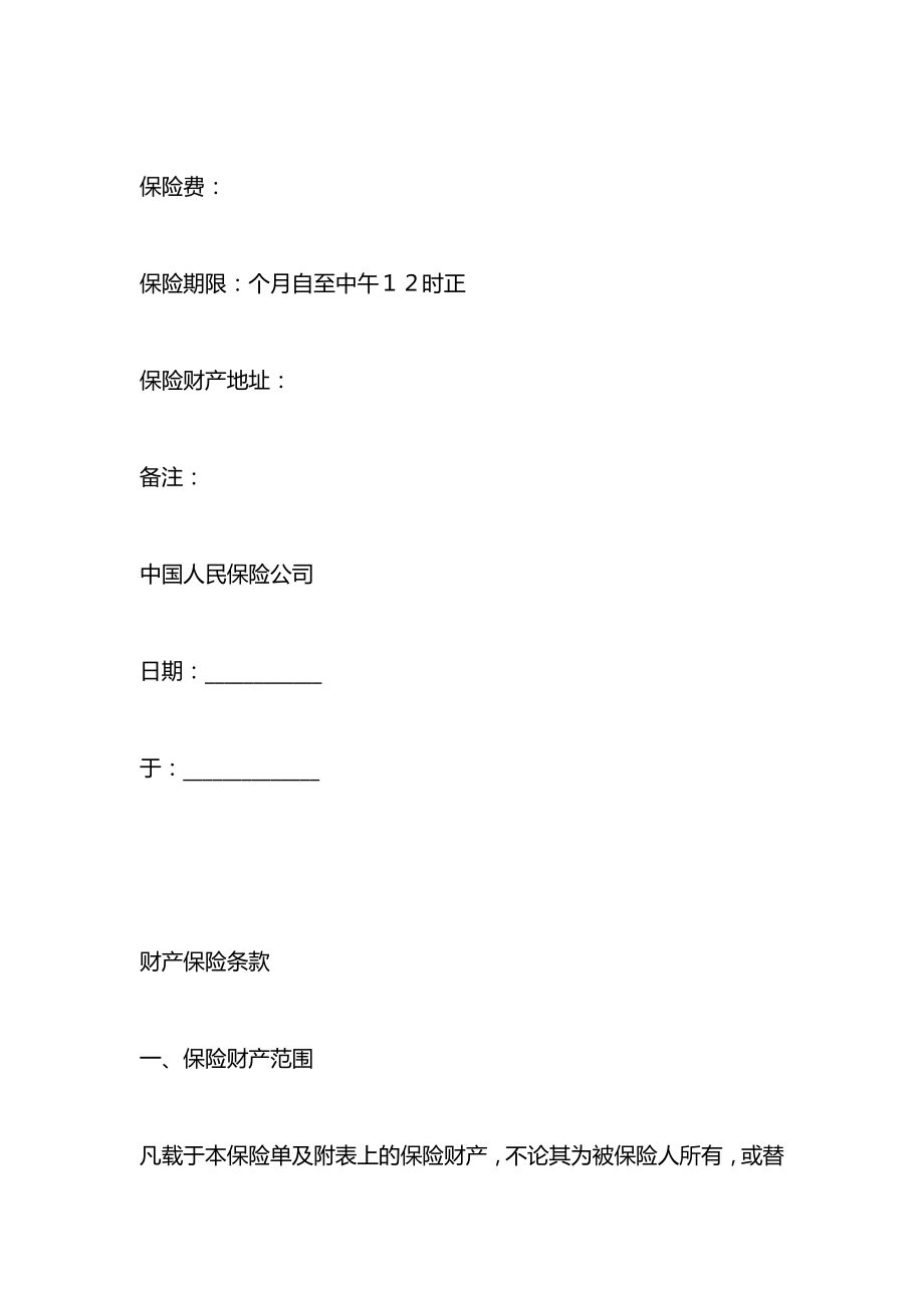 中国人民保险公司财产保险合同.docx_第2页