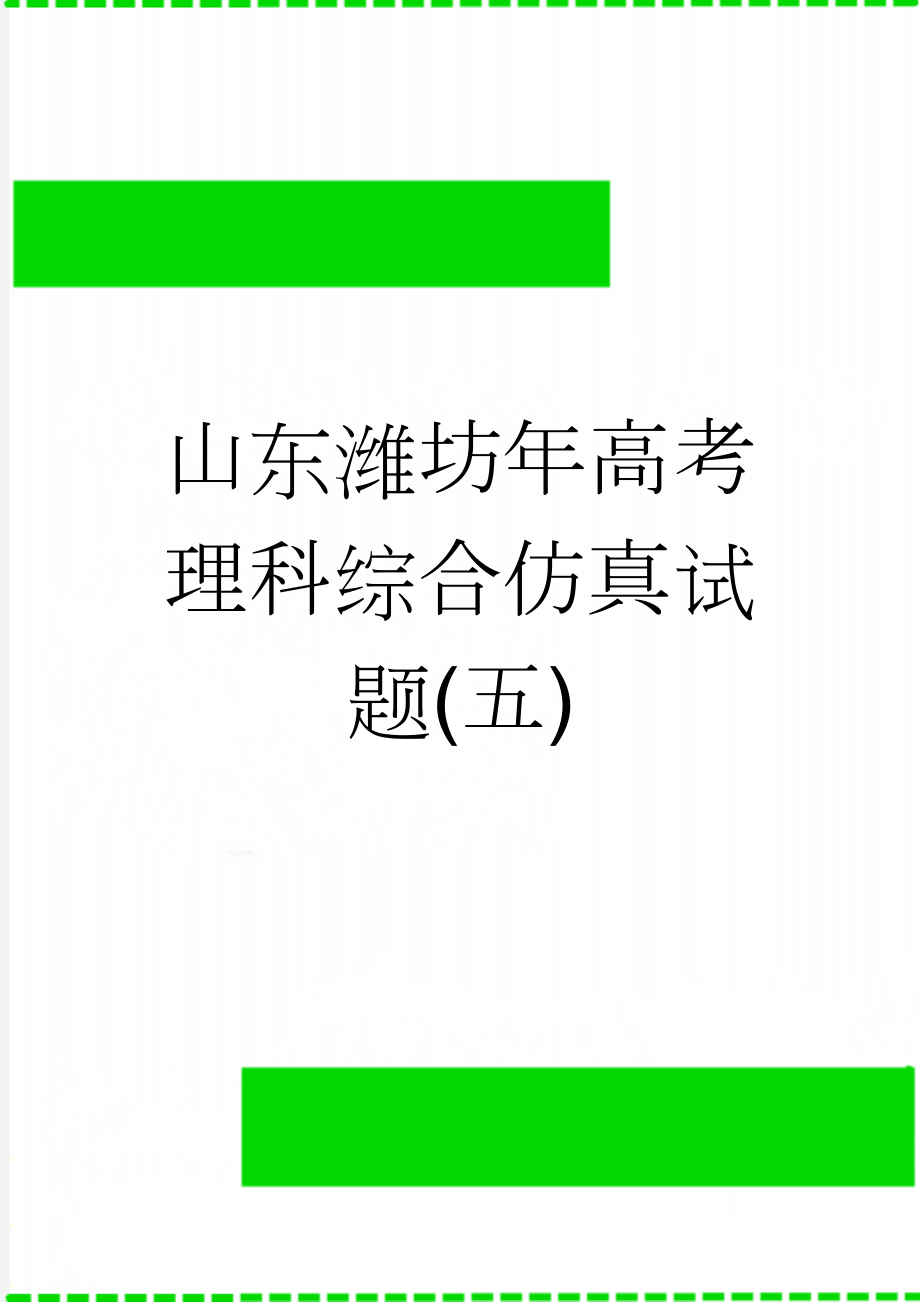 山东潍坊年高考理科综合仿真试题(五)(13页).doc_第1页