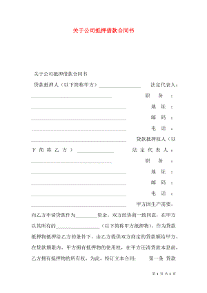 关于公司抵押借款合同书.doc