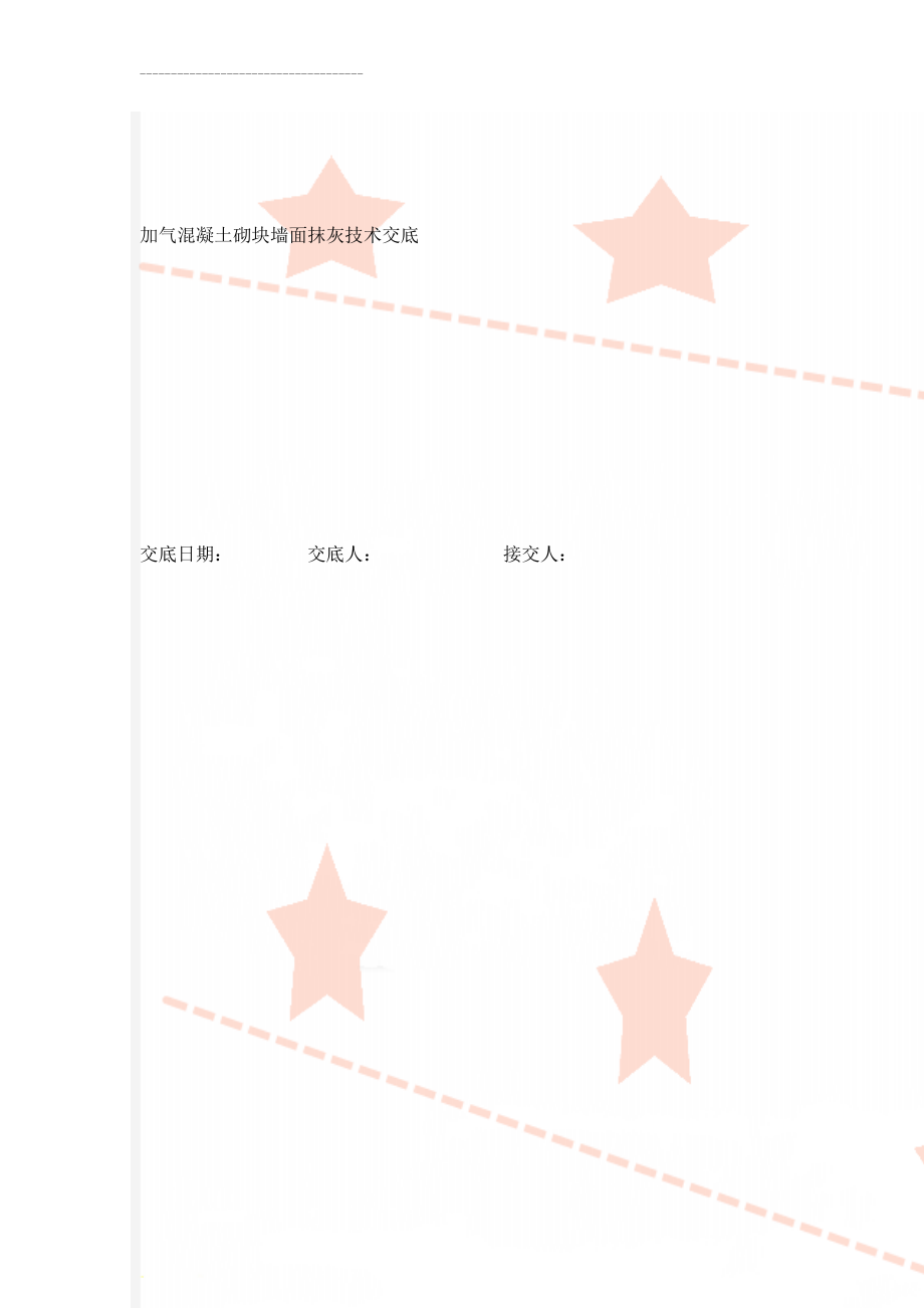 加气混凝土砌块墙面抹灰技术交底(8页).doc_第1页