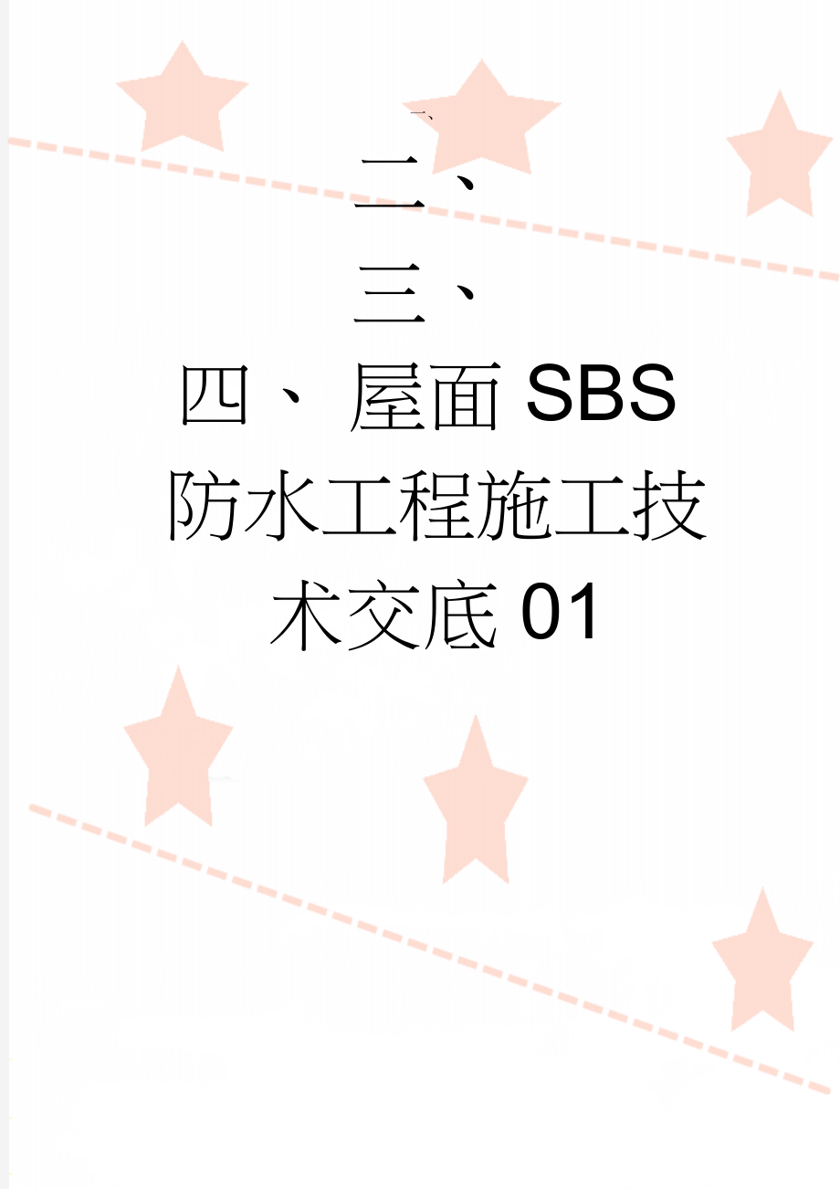 屋面SBS防水工程施工技术交底01(4页).doc_第1页