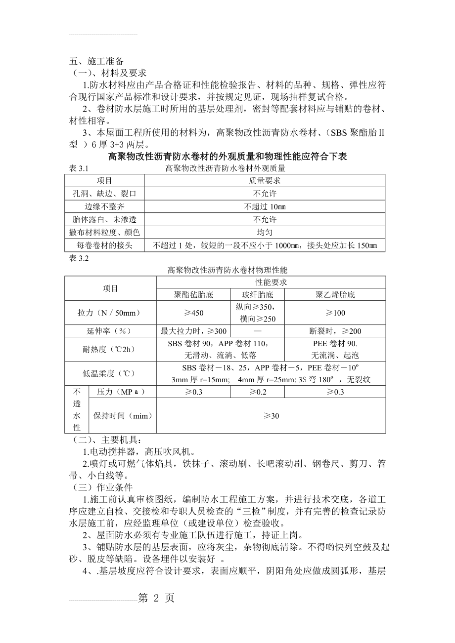 屋面SBS防水工程施工技术交底01(4页).doc_第2页