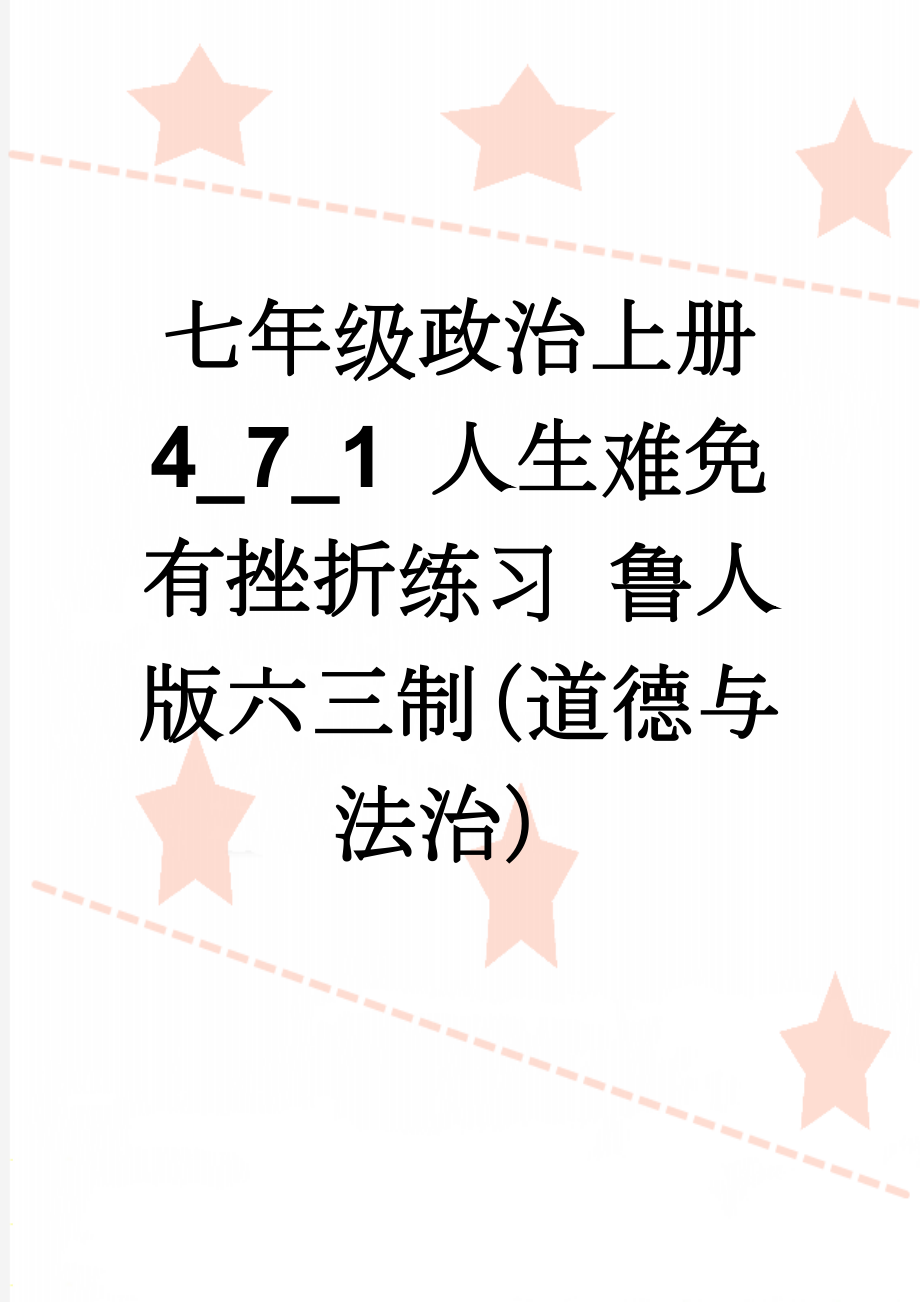 七年级政治上册 4_7_1 人生难免有挫折练习 鲁人版六三制（道德与法治）(3页).doc_第1页