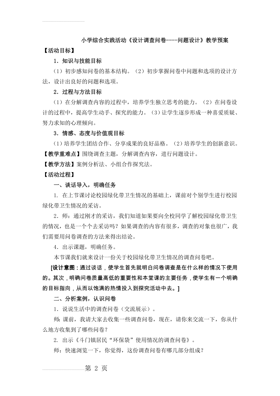 小学综合实践活动《设计调查问卷----问题设计》教学预案(4页).doc_第2页