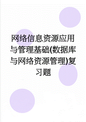 网络信息资源应用与管理基础(数据库与网络资源管理)复习题(9页).doc