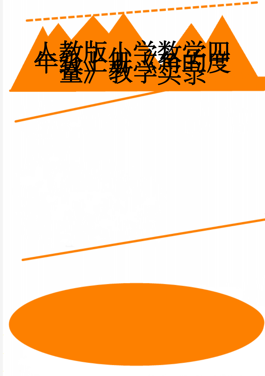 人教版小学数学四年级上册《角的度量》教学实录(6页).doc_第1页