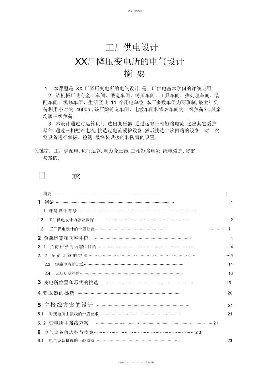 2022年XX厂降压变电所的电气方案设计书 .docx_第1页