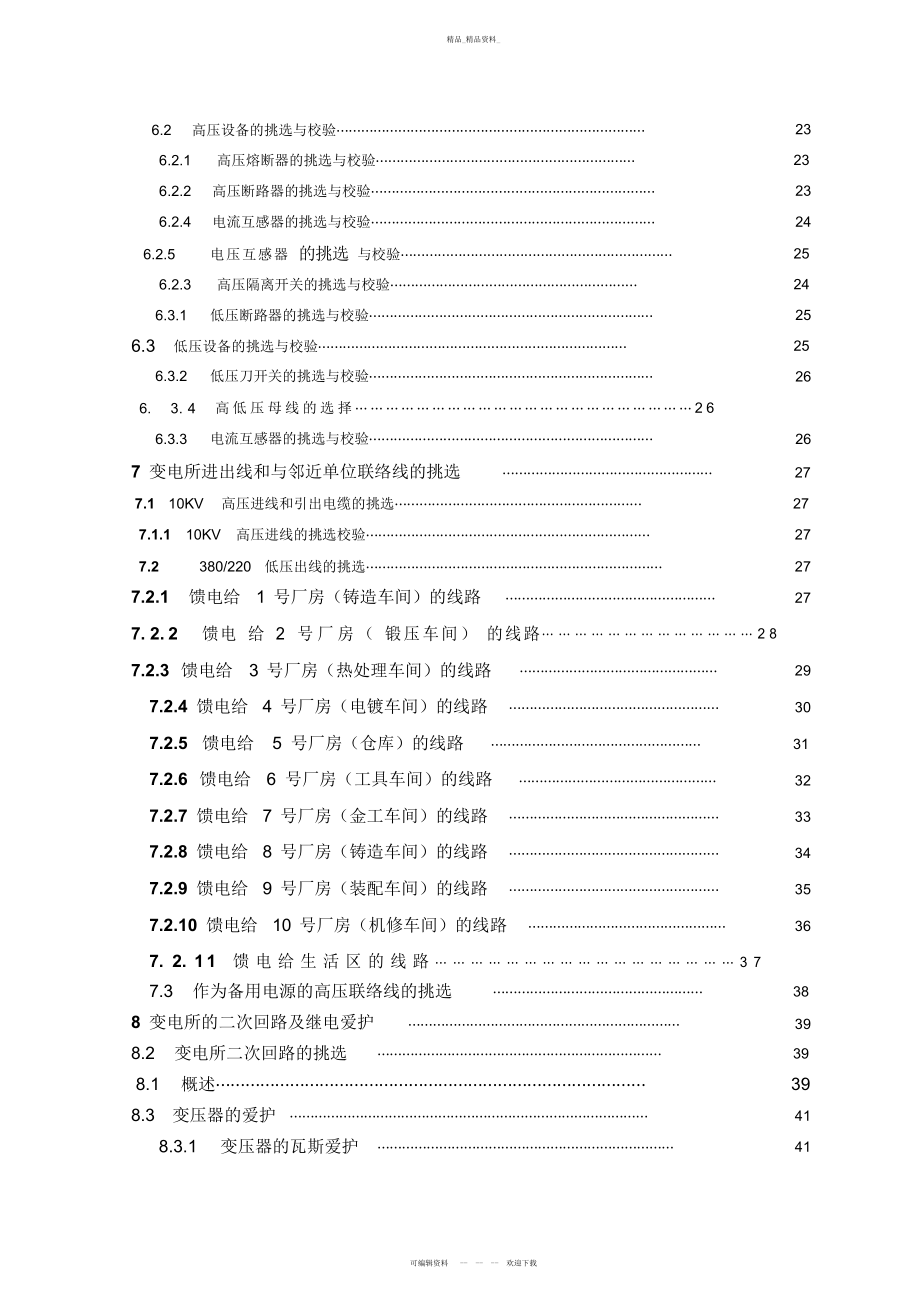 2022年XX厂降压变电所的电气方案设计书 .docx_第2页