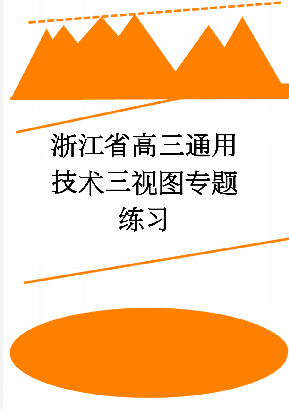 浙江省高三通用技术三视图专题练习(2页).doc_第1页