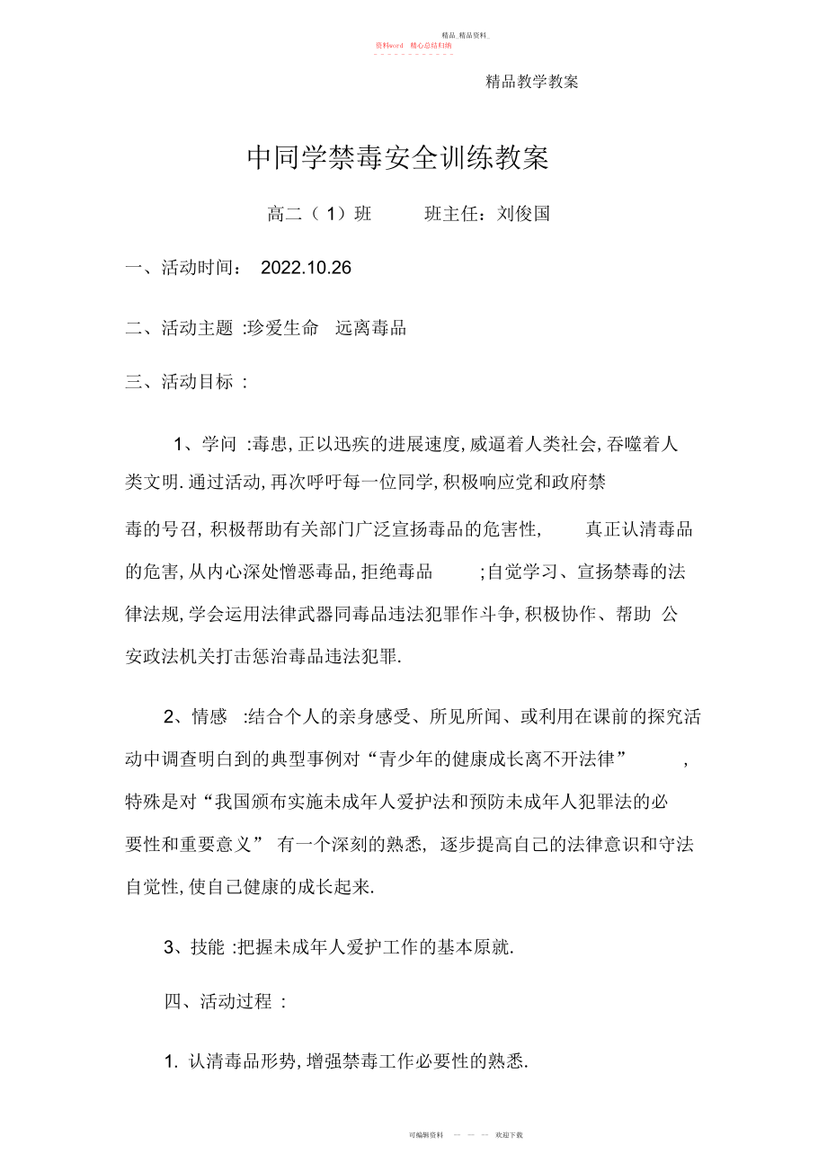 2022年中学生禁毒安全教育教案 .docx_第1页