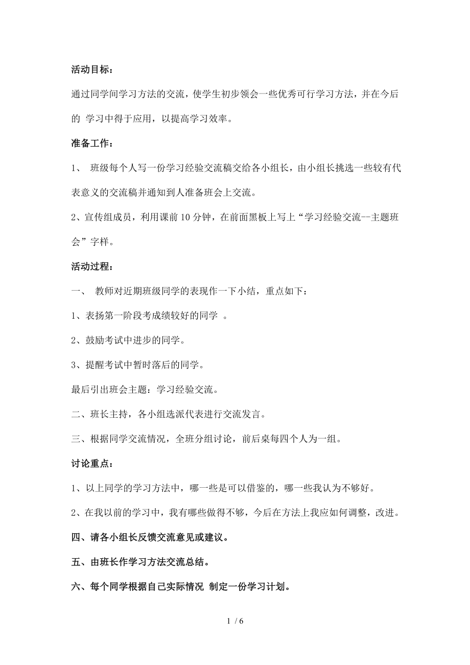 初中学习经验交流主题班会教案.doc_第1页