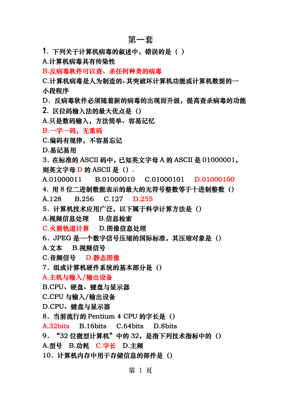 计算机等级考试选择题27套.doc_第1页