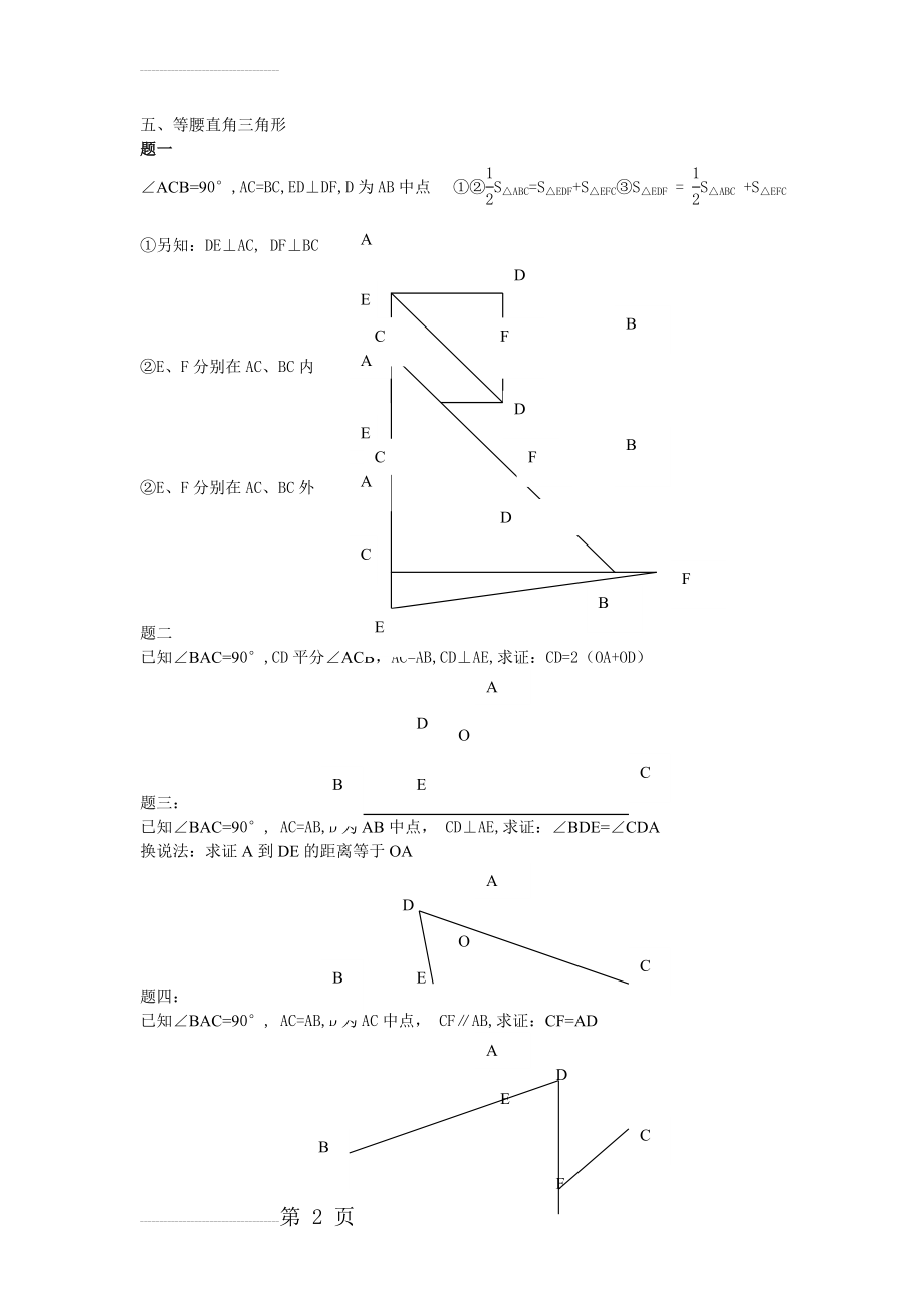 精典平面几何题汇总(适合初二)(9页).doc_第2页