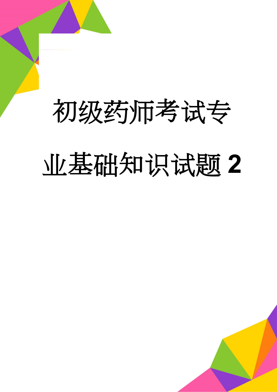 初级药师考试专业基础知识试题2(10页).doc_第1页