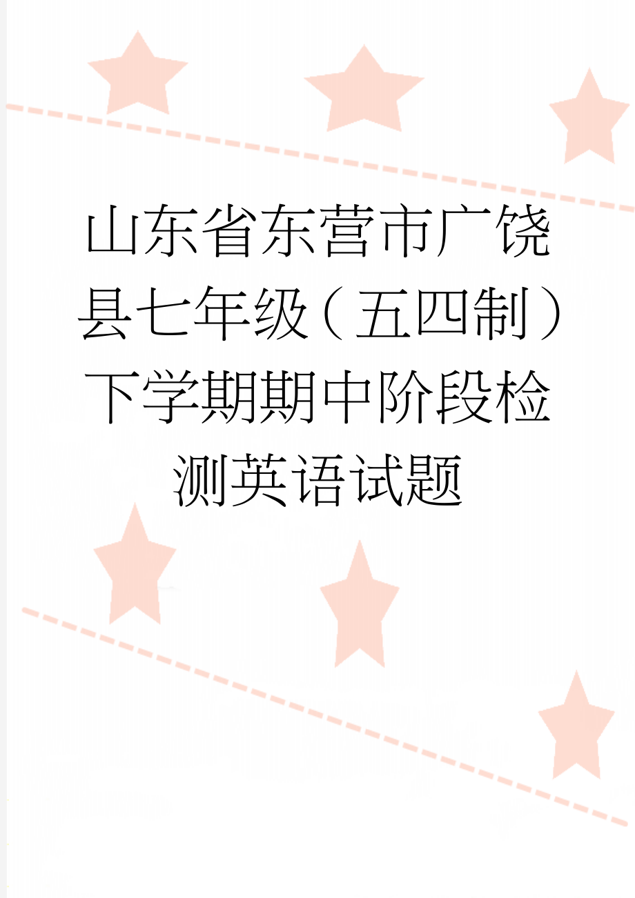 山东省东营市广饶县七年级（五四制）下学期期中阶段检测英语试题(15页).doc_第1页