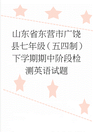 山东省东营市广饶县七年级（五四制）下学期期中阶段检测英语试题(15页).doc