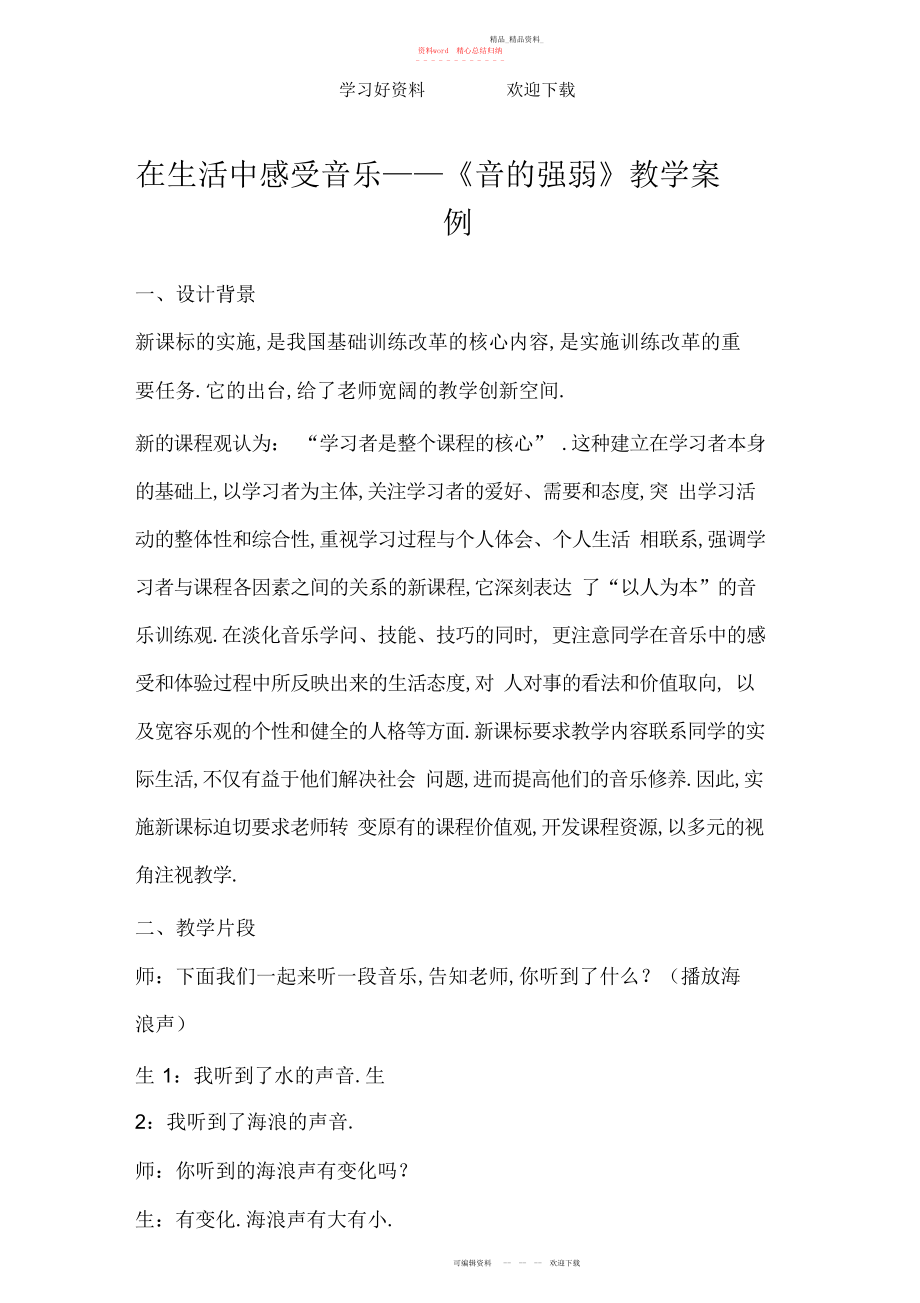 2022年在生活中感受音乐《音的强弱》教学案例 .docx_第1页