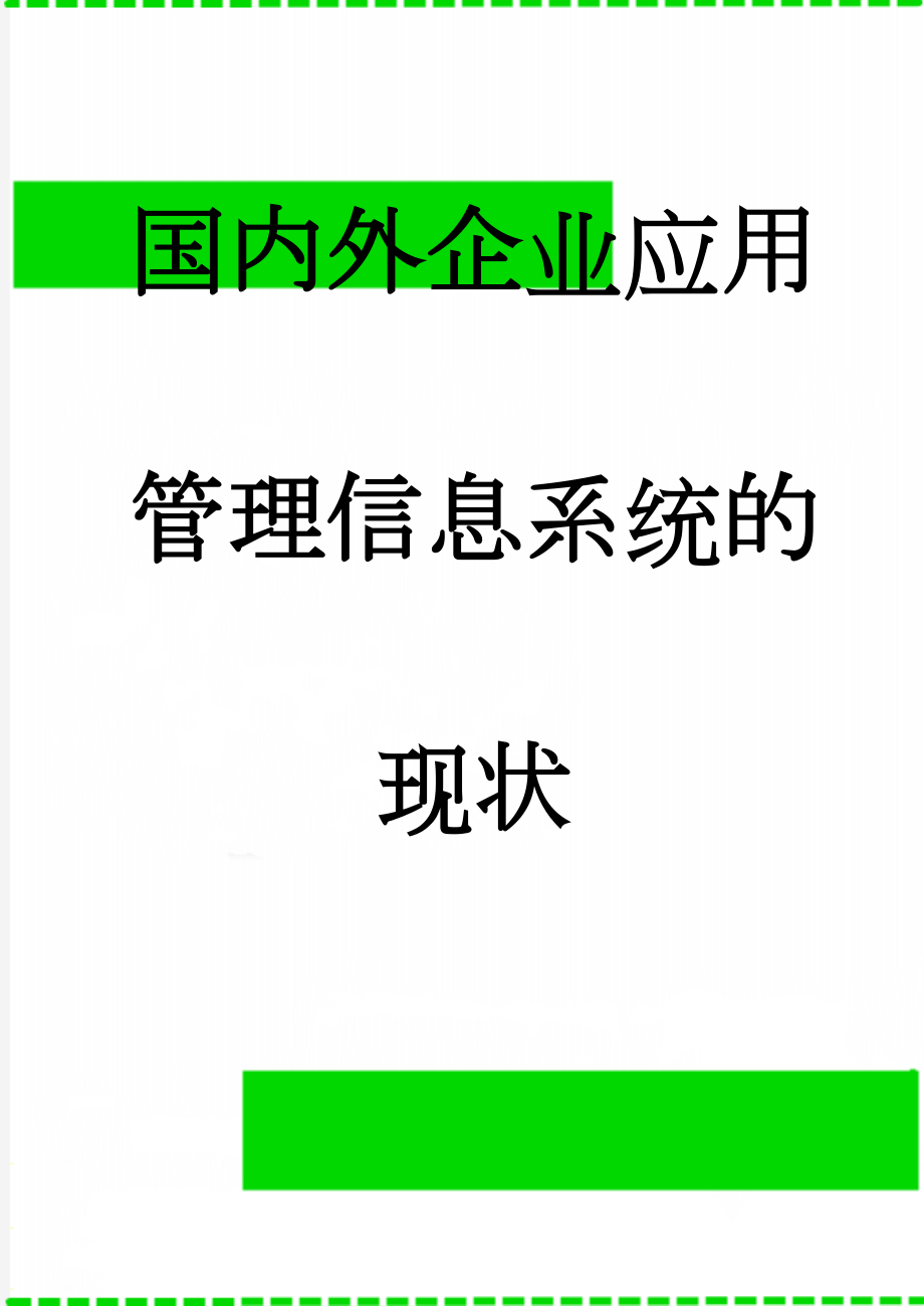 国内外企业应用管理信息系统的现状(5页).doc_第1页