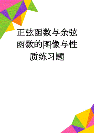 正弦函数与余弦函数的图像与性质练习题(3页).doc