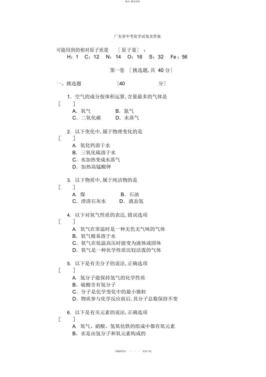 2022年广东省中考化学试题及答案 .docx_第1页