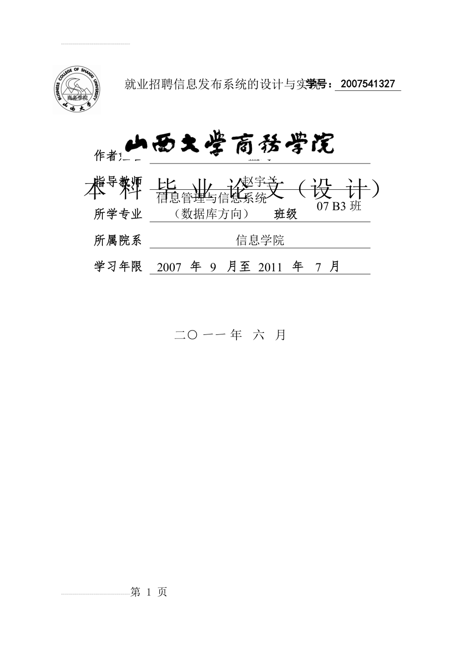 就业招聘信息发布系统的设计与实现毕业论文(24页).doc_第2页