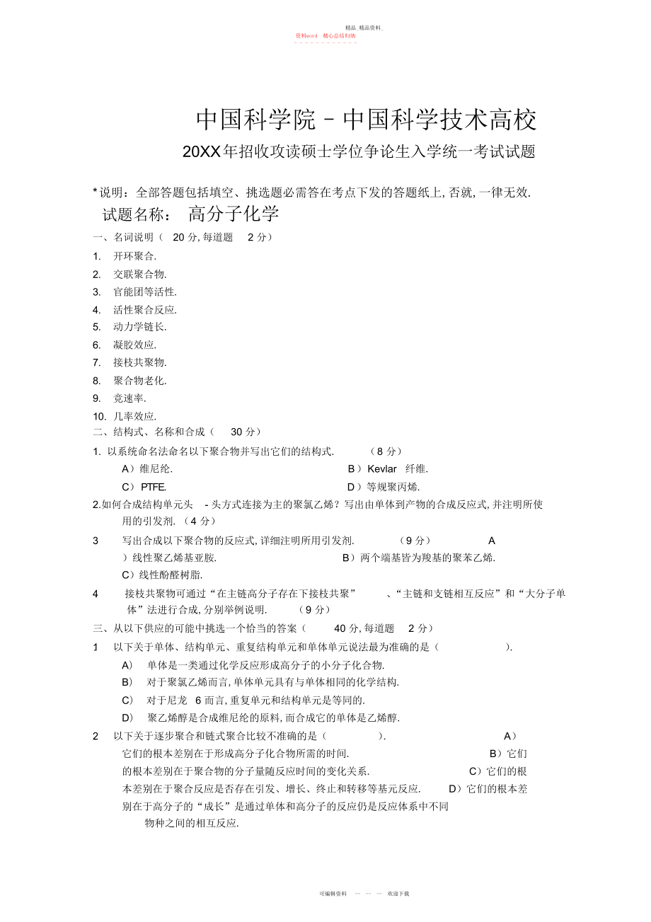 2022年中国科学院中科大南开大学武汉理工南京工业大学等高分子化学及物理考研真题 .docx_第1页