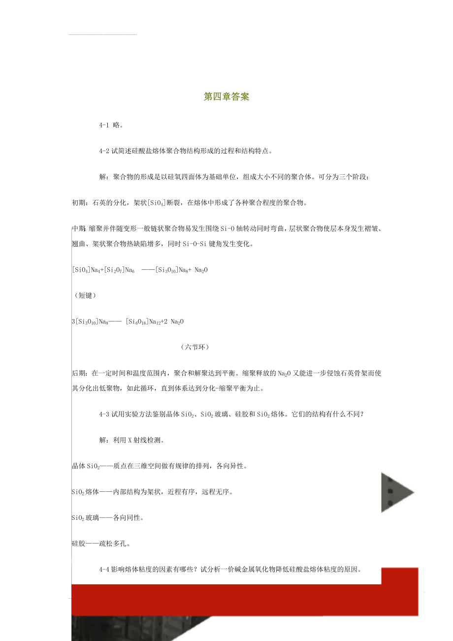 第四章答案(16页).doc_第1页