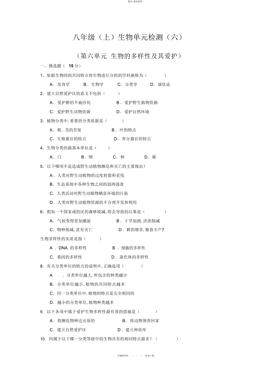 2022年人教版八级上生物第章生物的多样性及其保护测试题 .docx_第1页