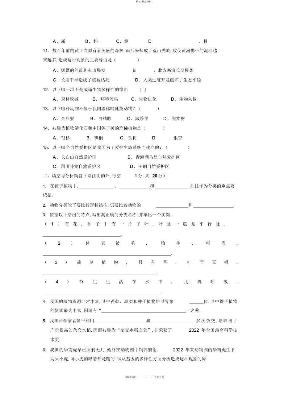 2022年人教版八级上生物第章生物的多样性及其保护测试题 .docx_第2页