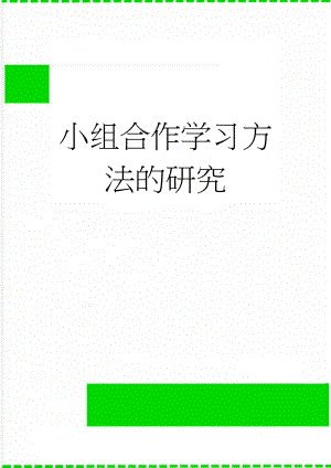 小组合作学习方法的研究(5页).doc