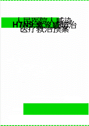 人民医院人感染H7N9禽流感防治医疗救治预案(4页).doc