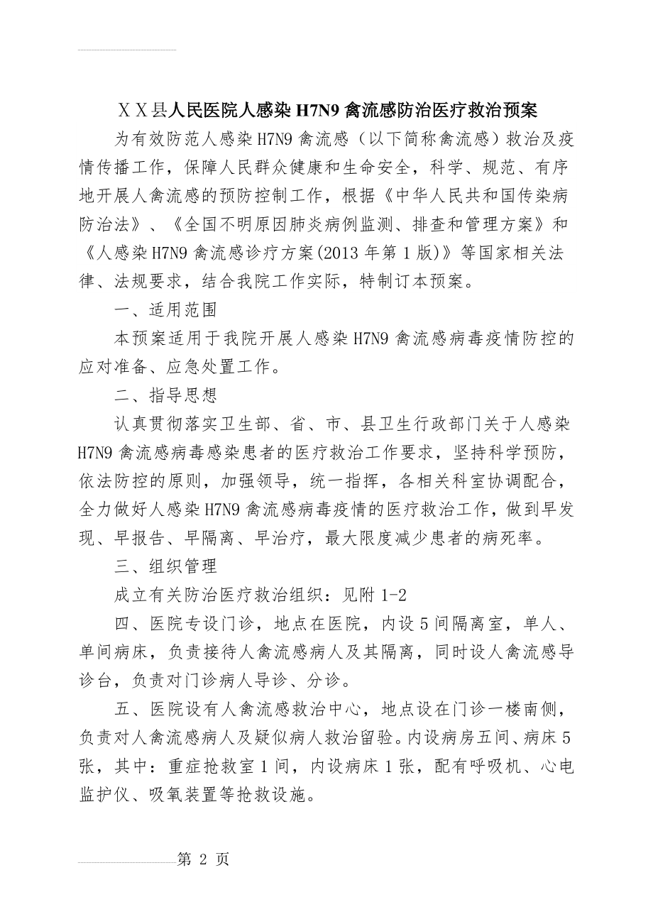 人民医院人感染H7N9禽流感防治医疗救治预案(4页).doc_第2页