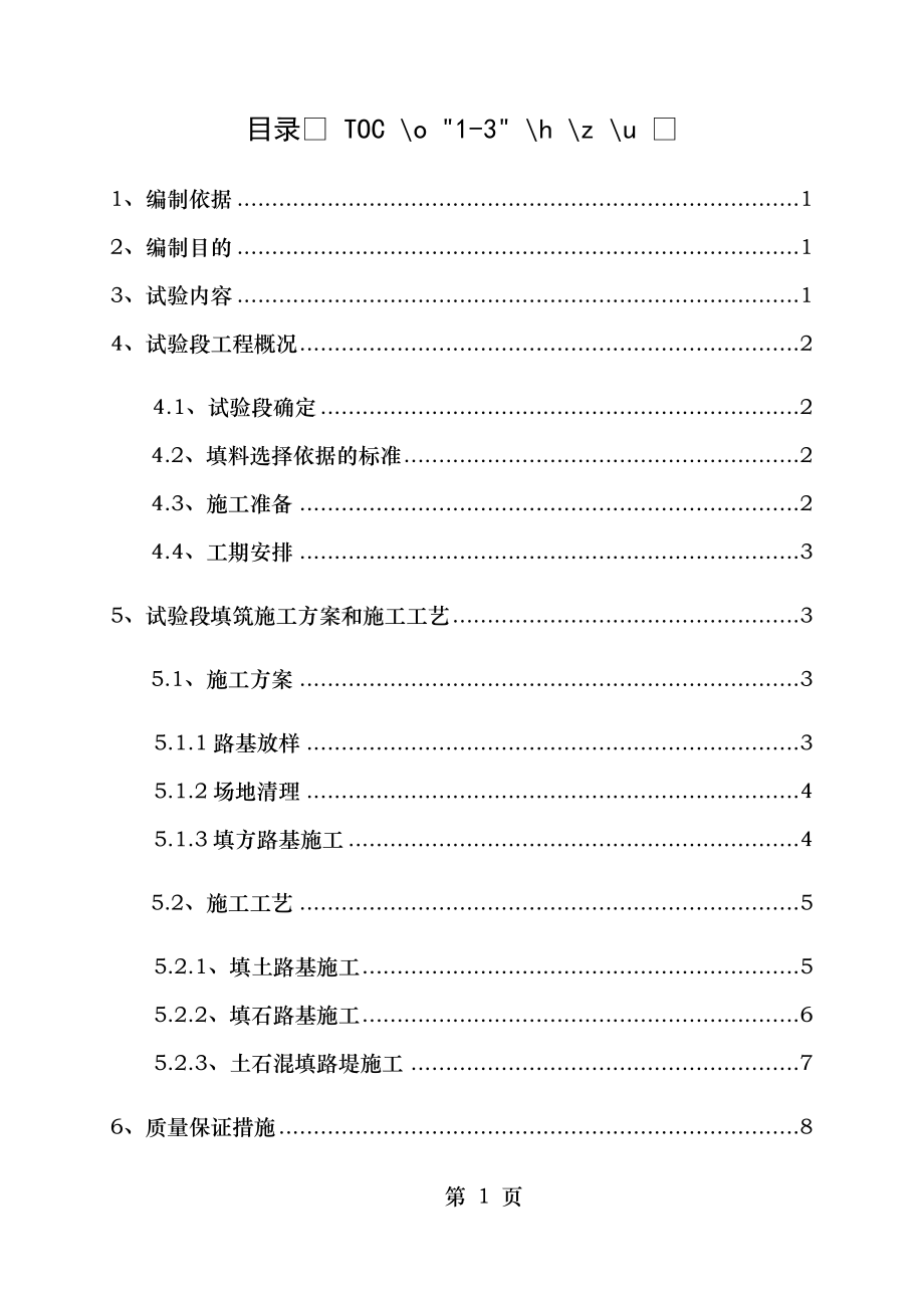 路基填筑首件(试验路段)施工方案.doc_第1页