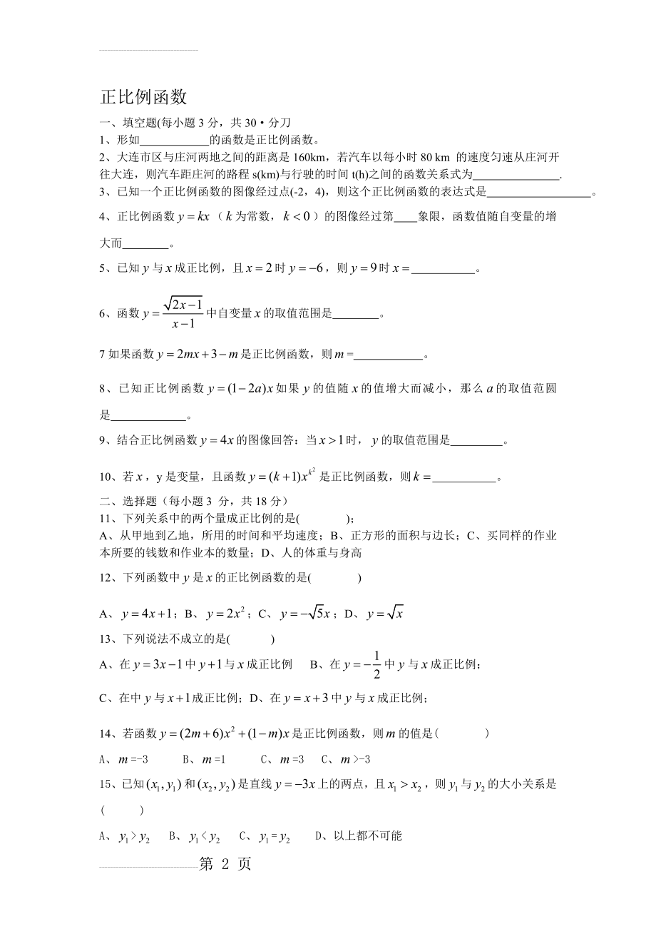 正比例函数一次函数练习题(6页).doc_第2页